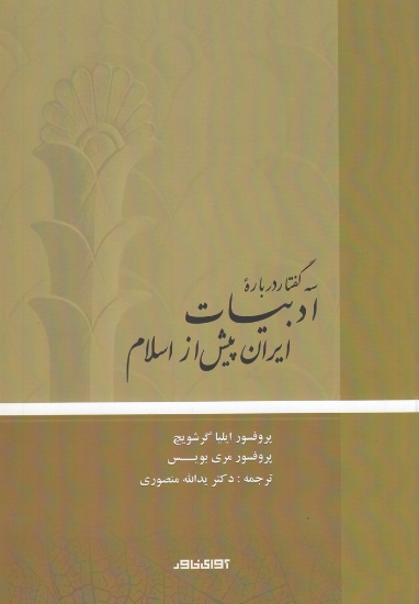 تصویر  سه گفتار درباره‌ی ادبیات ایران پیش از اسلام